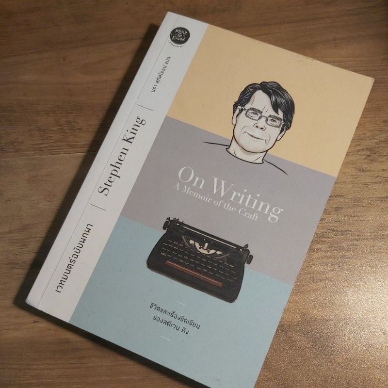 ชีวิตและเรื่องขีดเขียนของสตีเวน คิง ,On Writing A Memoir of the Craft, เวทมนตร์ฉบับพกพา. Stephen Kin