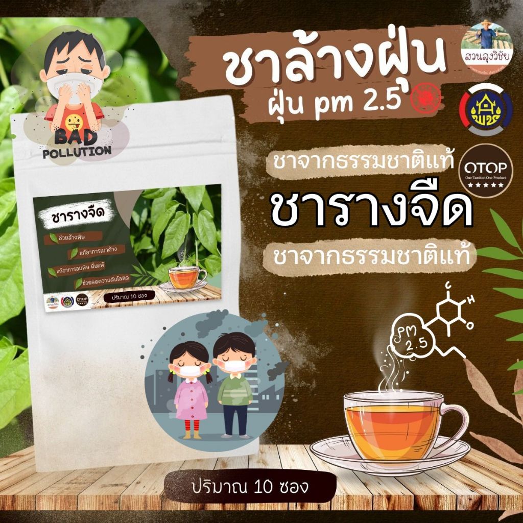 ชารางจืด บรรจุ 10 ซองชา ช่วยล้างพิษฝุ่น PM2.5 และสารพิษในร่างกาย ดื่มง่าย