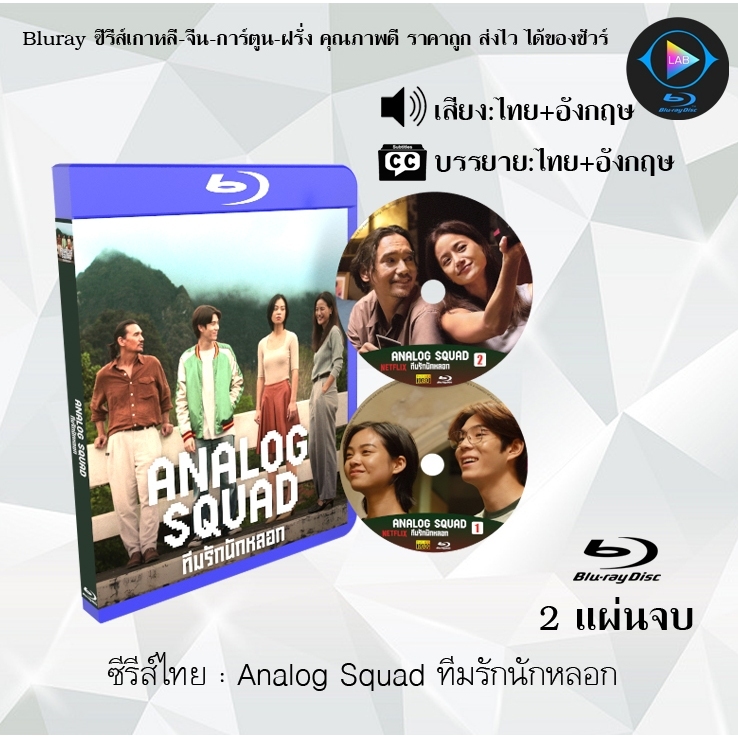 Bluray ซีรีส์ไทย Analog Squad ทีมรักนักหลอก : 2 แผ่นจบ (พากย์ไทย+ซับไทย) (FullHD1080)