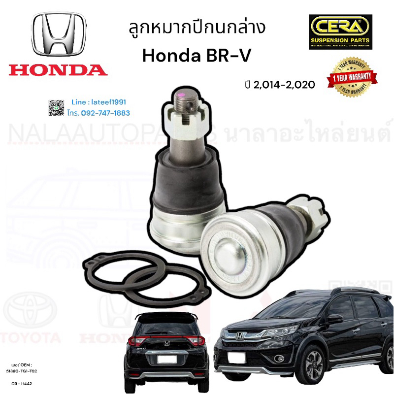 ลูกหมากปีกนกล่าง บีอาวี BR-V ปี 2,014-2,020 จำนวนต่อ 1 คู่ BRAND CERA เบอร์ OEM : 51360-TG1-T02 CB -