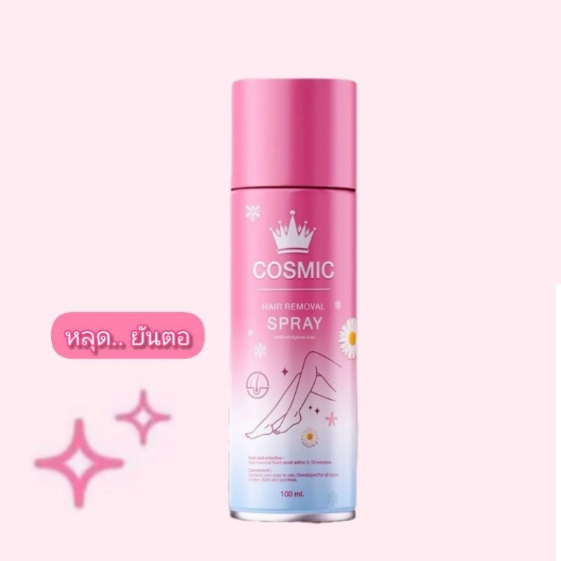 New แพคเกตใหม่ 😍คอสมิค มูสกำจัดขน ของแท้ กลิ่นไม่ฉุน อ่อนโยนกับผิวด้วยสารสกัดธรรมชาติ