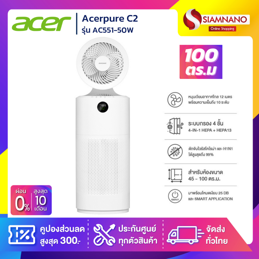 เครื่องฟอกอากาศ Acerpure C2 รุ่น AC551-50W ครอบคลุมพื้นที่ 45-100 ตร.ม. (รับประกันสินค้า 1 ปี)