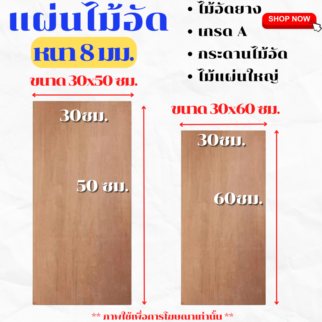ไม้อัด ขนาด 30x50ซม , 30x60ซม หนา 8 มม. แผ่นไม้ แผ่นไม้อัด กระดาน MDF  ชั้นวาง หน้าโต๊ะ หน้าเก้าอี้ 
