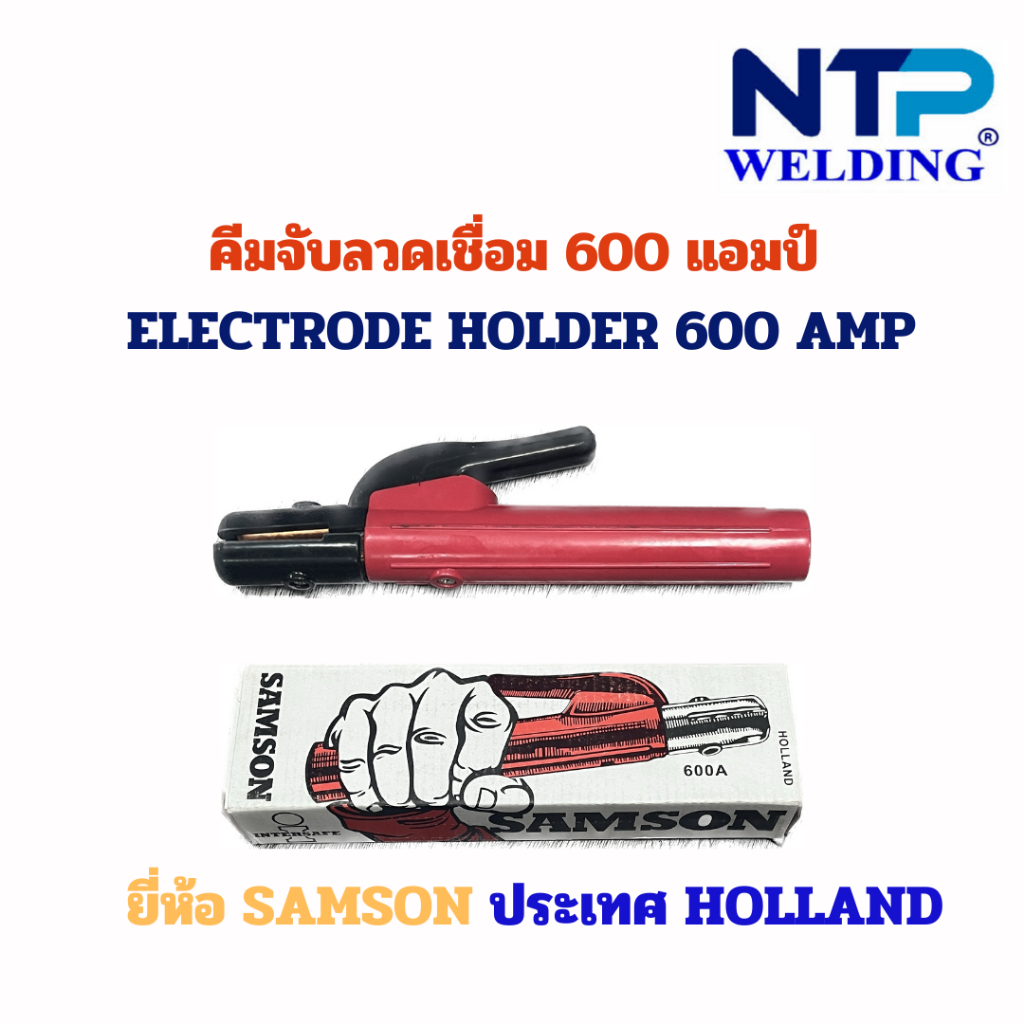 คีมจับลวดเชื่อม 600 แอมป์ แบรนด์ SAMSON ประเทศ ฮอนแลนด์ Holland 600 Amp.