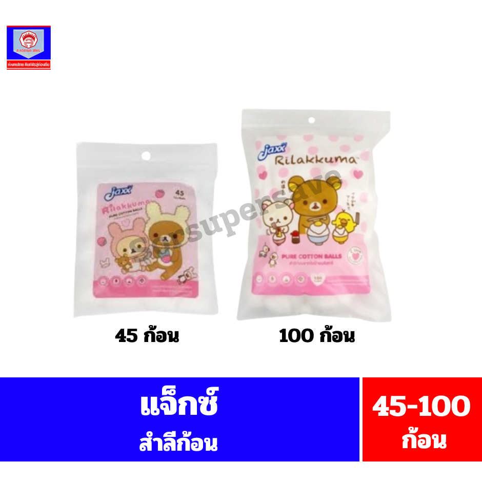 **แจ็กซ์** สำลีก้อนจากใยฝ้ายบริสุทธิ์ **45-100ก้อน**