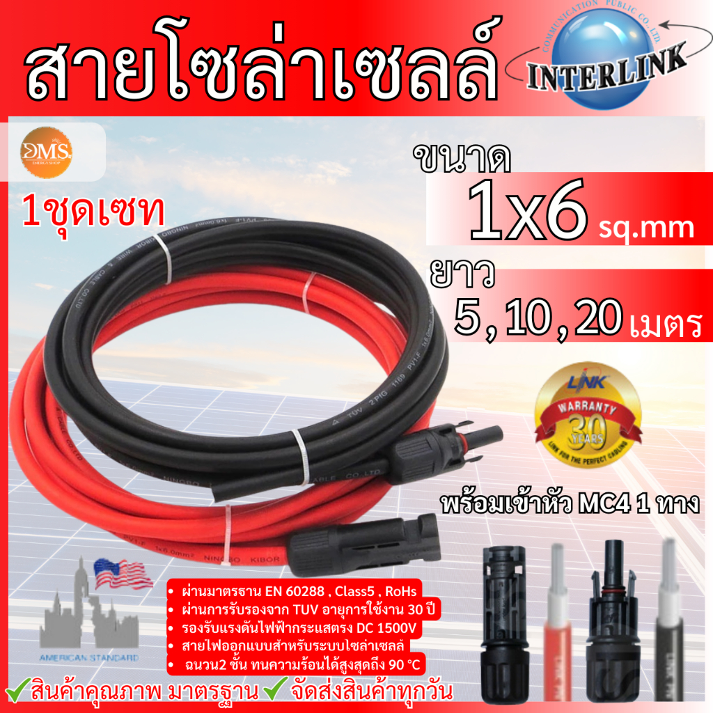 LINK สายไฟโซล่าเซลล์ PV1- F 1X6 (สายแดง-ดำ) สายโซล่าเซล์ล ฉนวน2 ชั้น พร้อมยำ้หัวสาย 1 ทาง