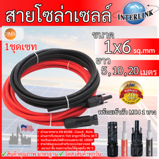LINK สายไฟโซล่าเซลล์ PV1- F 1X6 (สายแดง-ดำ) สายโซล่าเซล์ล ฉน…