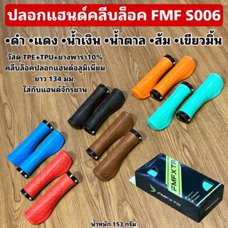 ปลอกแฮนด์คลีบล็อค FMF S006