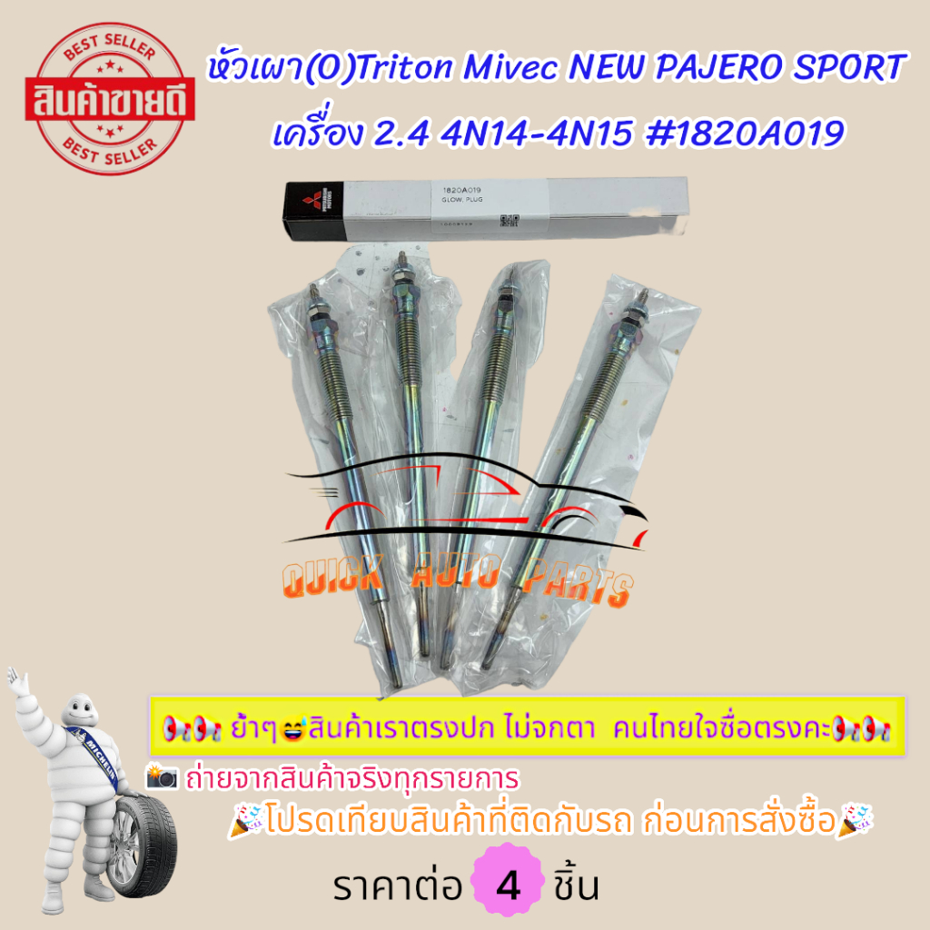 หัวเผา(O)Triton Mivec NEW PAJERO SPORT เครื่อง 2.4 4N14-4N15#1820A019