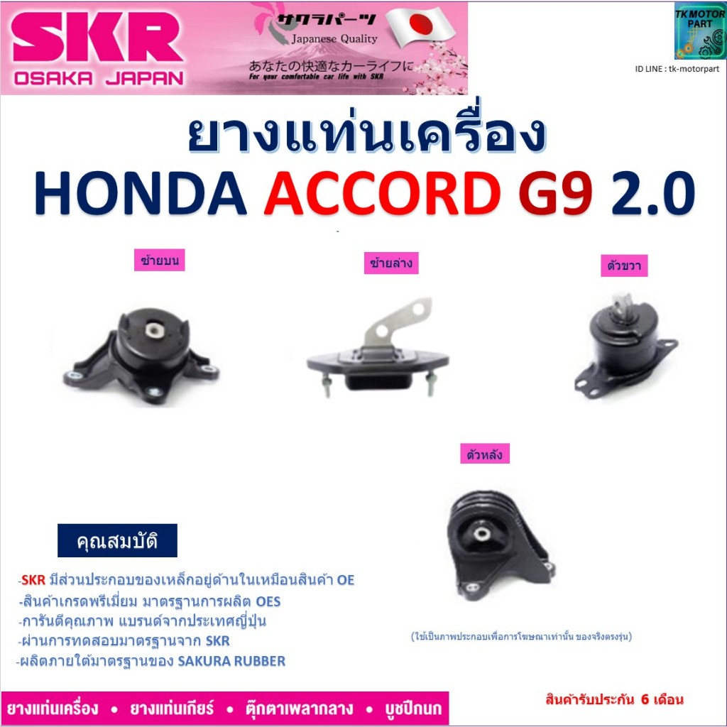 ยางแท่นเครื่อง ฮอนด้า แอคคอร์ด จี9,Honda Accord G9 2.0 ยี่ห้อ SKR ของแท้ 100%, NM-111