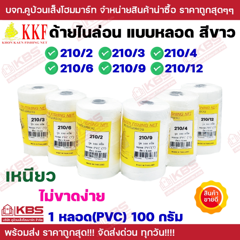 ด้ายไนล่อน ด้ายหลอด ตราเรือใบ KKF ทนเหนียว ไม่ขาดง่าย ใช้สานแหโดยเฉพาะ เบอร์ 2 3 4 6 9 12สีขาว 1 หลอด รุ่น 100กรัม