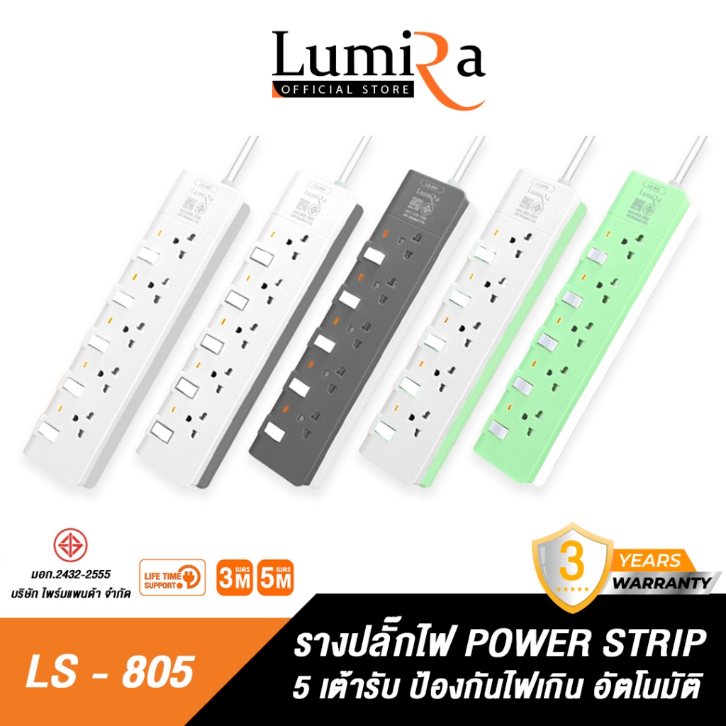Lumira ปลั๊กสามตา รุ่น LS-805 5เต้ารับ ม่านนิรภัย มอก. วัสดุไม่ลามไฟ 2300W เบรคเกอร์นิรภัย ประกัน3ปี