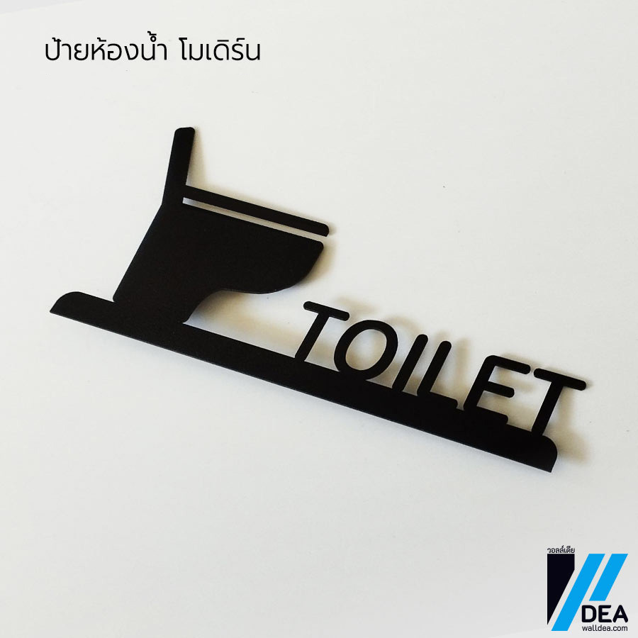 ป้าย Toilet ห้องน้ำ มินิมอล เหล็กฉลุ พ่นสีดำ พาวเดอร์โค้ท สไตล์โมเดิร์น พร้อมส่ง