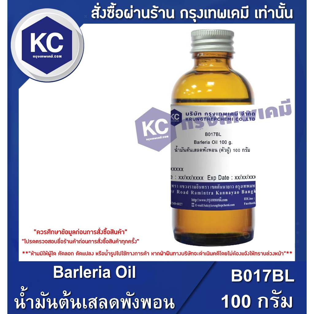 B017BL-100G Barleria Oil : น้ำมันต้นเสลดพังพอน 100 กรัม