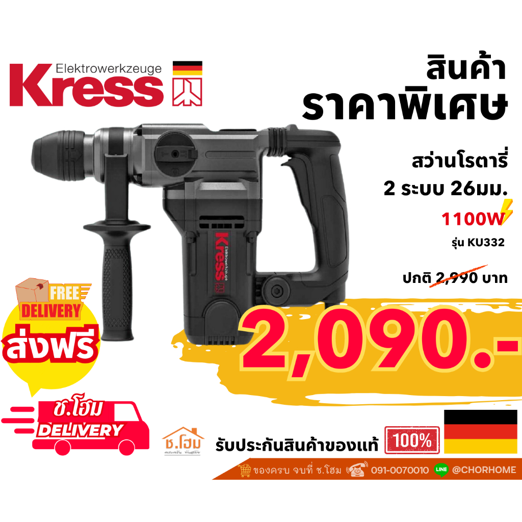 Kress สว่านกระแทกไฟฟ้าโรตารี่ 26 มม. 1100 วัตต์ รุ่น KU332 ของแท้ 100%
