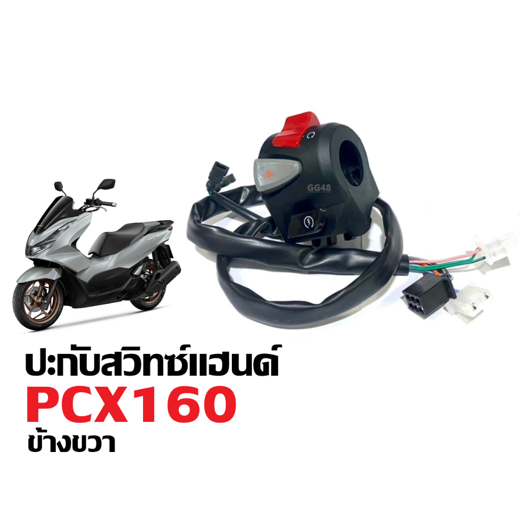 ปะกับสวิทแฮนด์ ข้างขวา (R) PCX160 พีซีเอ็กซ์160 ปี2021-2023 ชุดสวิทแฮนด์ ปะกับแฮนด์ ไฟเปิด-ปิด ไฟผ่าหมาก ปุ่มสตาร์ท