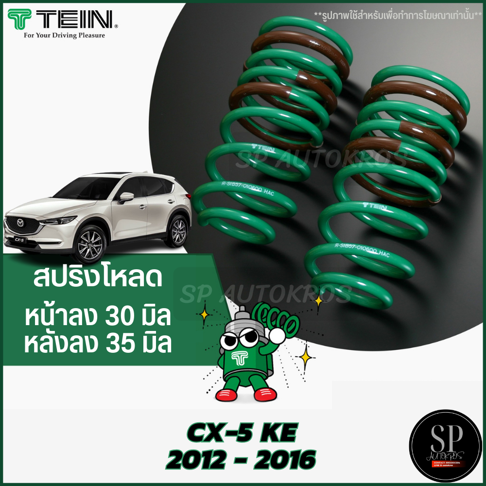 Tein สปริงโหลด CX-5 KE 2012 - 2016 1กล่องบรรจุ สปริง 4 ขด (คู่หน้าและคู่หลัง)