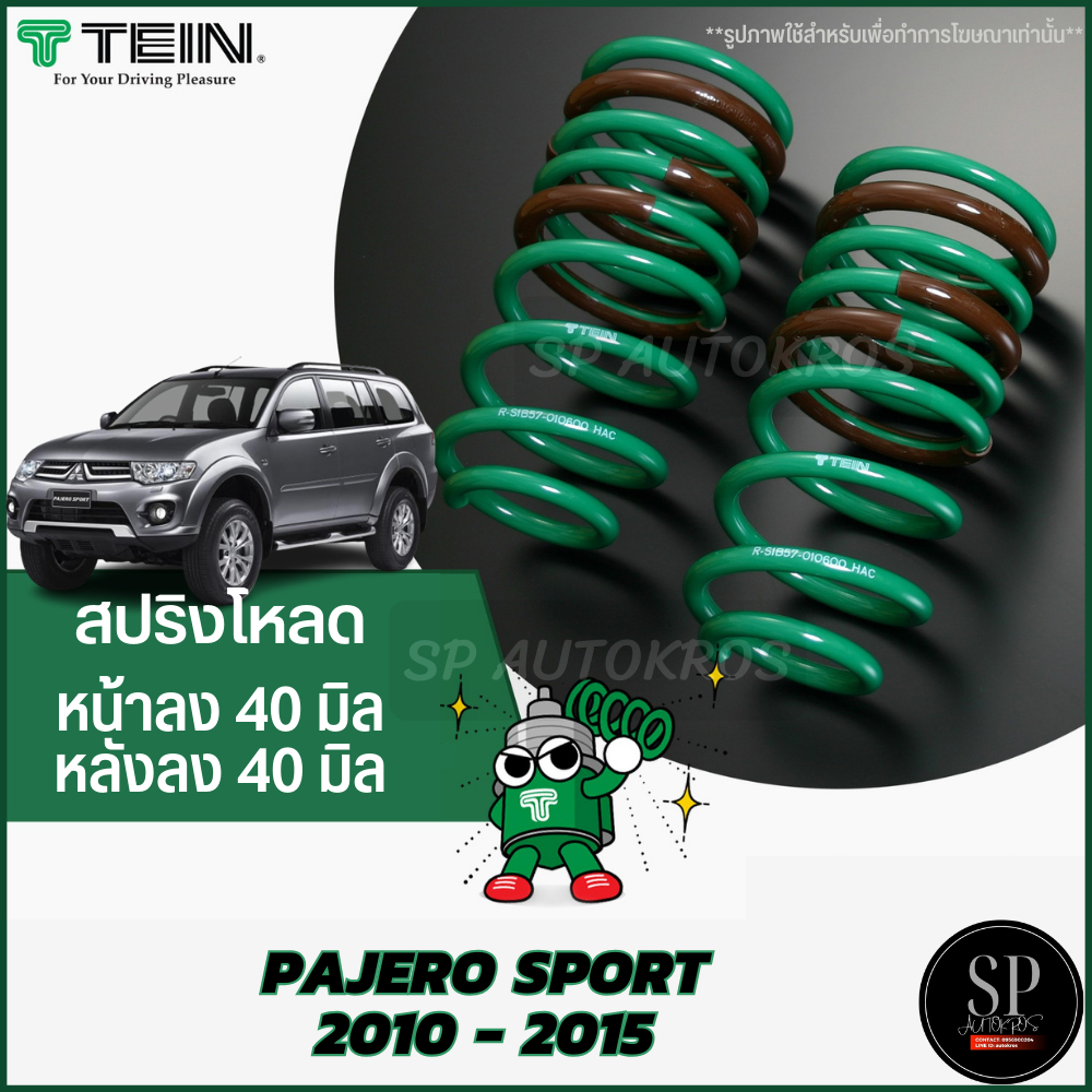 Tein สปริงโหลด PAJERO SPORT 2010 - 2015 1กล่องบรรจุ สปริง 4 ขด (คู่หน้าและคู่หลัง)