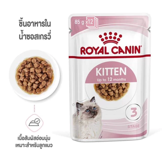 [ 1โหล ] Royal Canin อาหารแมวชนิด เปียก KITTEN จำนวน 1 โหล [เลือกชนิดเนื้อสัมผัสได้]