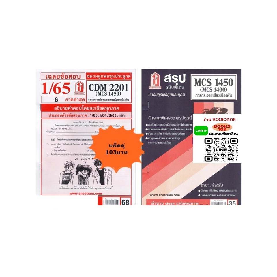 สรุป+เฉลยข้อสอบCDM2201 MCS1400 (MCS1450) การกระจายเสียงและการแพร่ภาพ (แพ็คคู่)