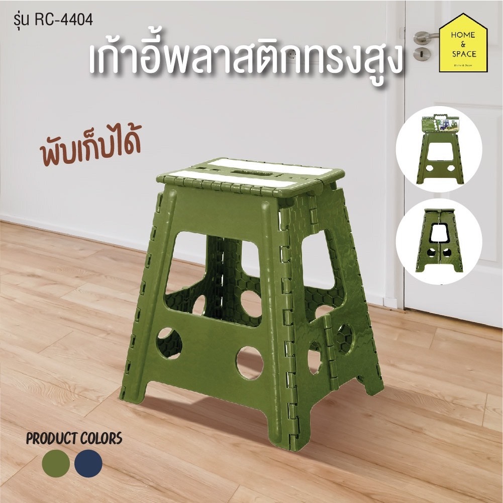 เก้าอี้พับได้ เก้าอี้พลาสติก รุ่น RC-3320 , RC-4044