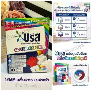 *สินค้าพร้อมส่ง* ล็อตใหม่ ผลิต 11/2025 บรีสแผ่นดูดจับสีตก 30แผ่นต่อ1กล่อง Breeze Color Catcher