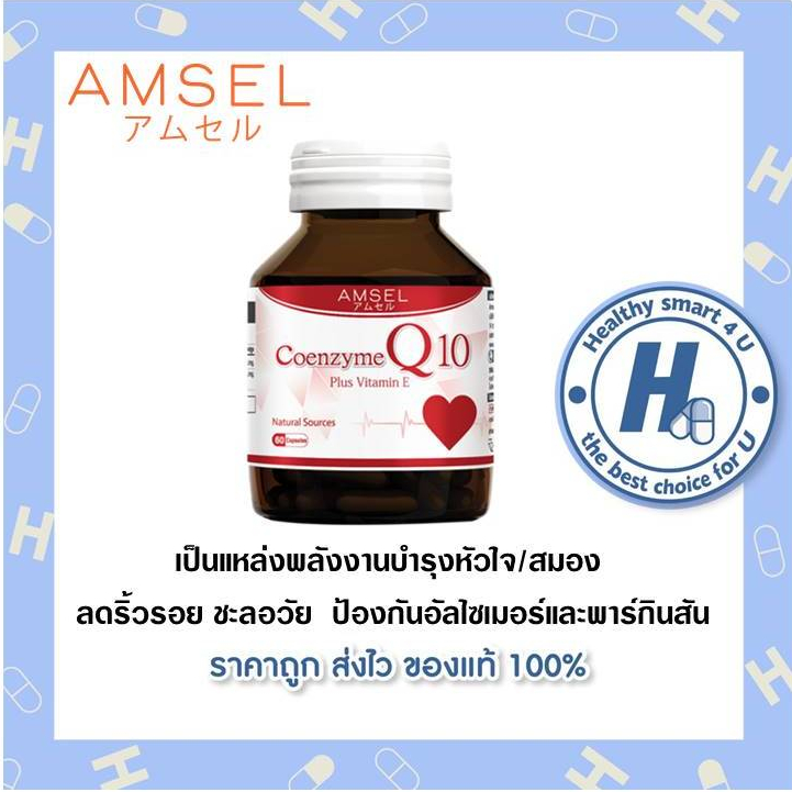 ((ของแท้ร้านยา)) Amsel Coenzyme Q10 Plus Vitamin Eโคเอนไซม์คิวเท็น Q10 60 แคปซูล
