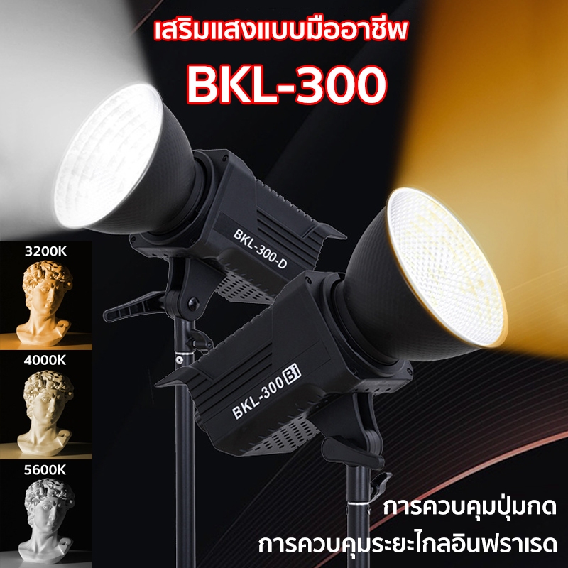 BKL- 300Bi/D ไฟสตูดิโอ ไฟไลฟ์สด สามารถตอบสนองความต้องการต่าง เช่นการถ่ายทอดสด การผลิตวิดีโอ