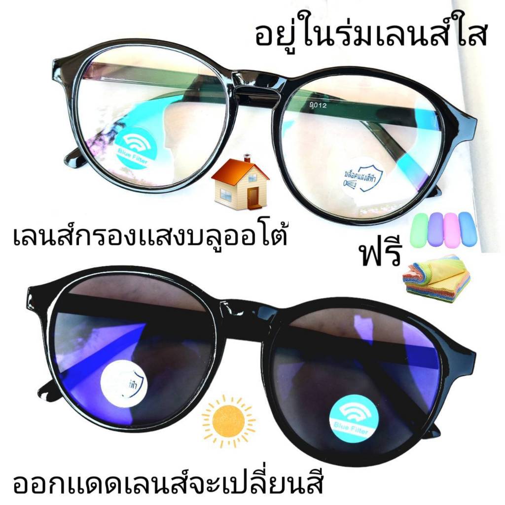 แว่นสายตาสั้น/สายตาธรรมดา เลนส์กรองแสงบลู+เลนส์เปลี่ยนสี แว่นกรอบพลาสติก 9012 (เลนส์เปลี่ยนสี)