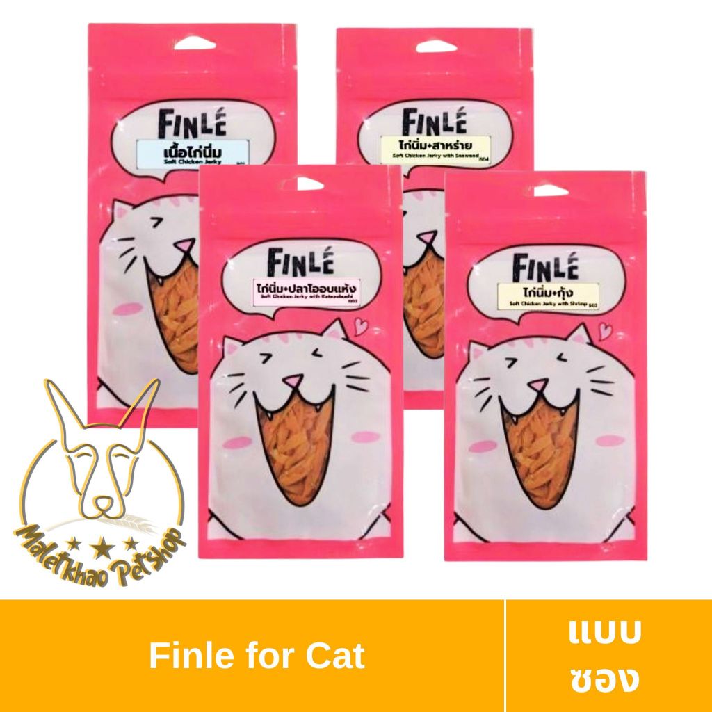 [MALETKHAO] Finle (ฟินเล) ขนมแมว สันในไก่นิ่มสไลด์ ขนาด 30 กรัม