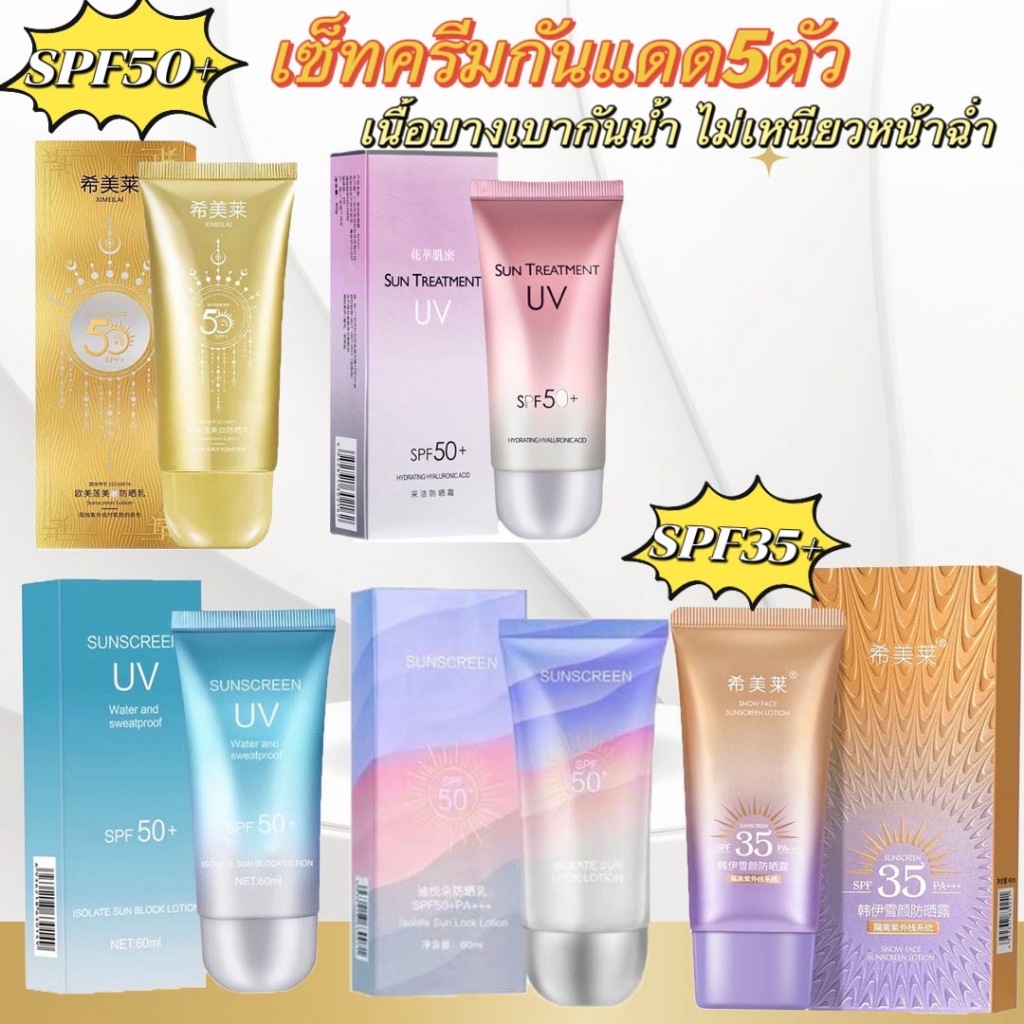 ครีมกันแดด กันแดดหน้าสูตรใหม่ กันแดดSPF50 PA+++ กันน้ำกันเหงื่อ ติดทน สเปรย์กันแดด เซต5ชิ้น