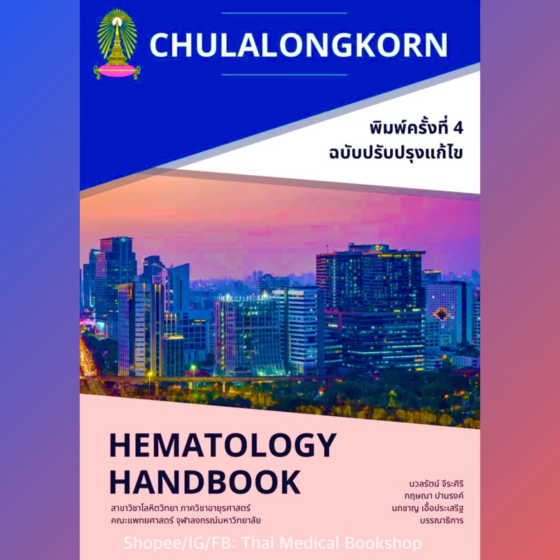 [หนังสือ] Chulalongkorn Hematology Handbook โรคเลือด ภาพประกอบสี โลหิตวิทยา blood smear essential clinical TB HP