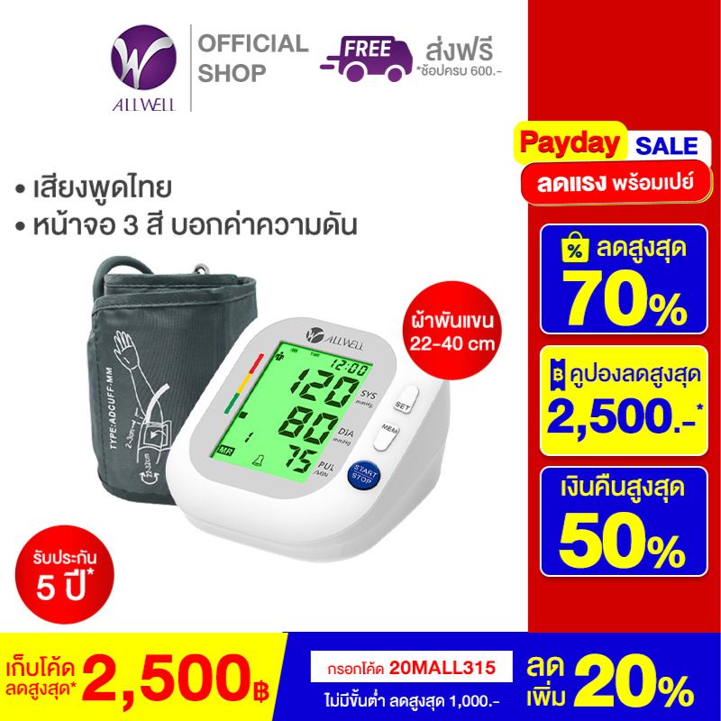 [ไซส์พิเศษ] ALLWELL เครื่องวัดความดัน เครื่องวัดความดันโลหิต รุ่น BSX593 ผ้าพันแขน 22-40cm Blood Pressure Monitor