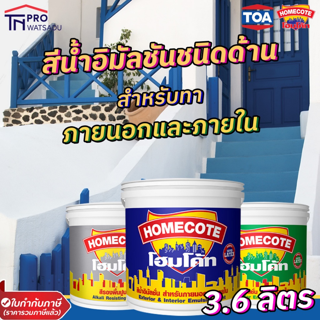 [3.6 ลิตร |1แกลลอน] TOA HOMECOTE สีน้ำอิมัลชันชนิดด้าน สำหรับทาภายนอกและภายใน