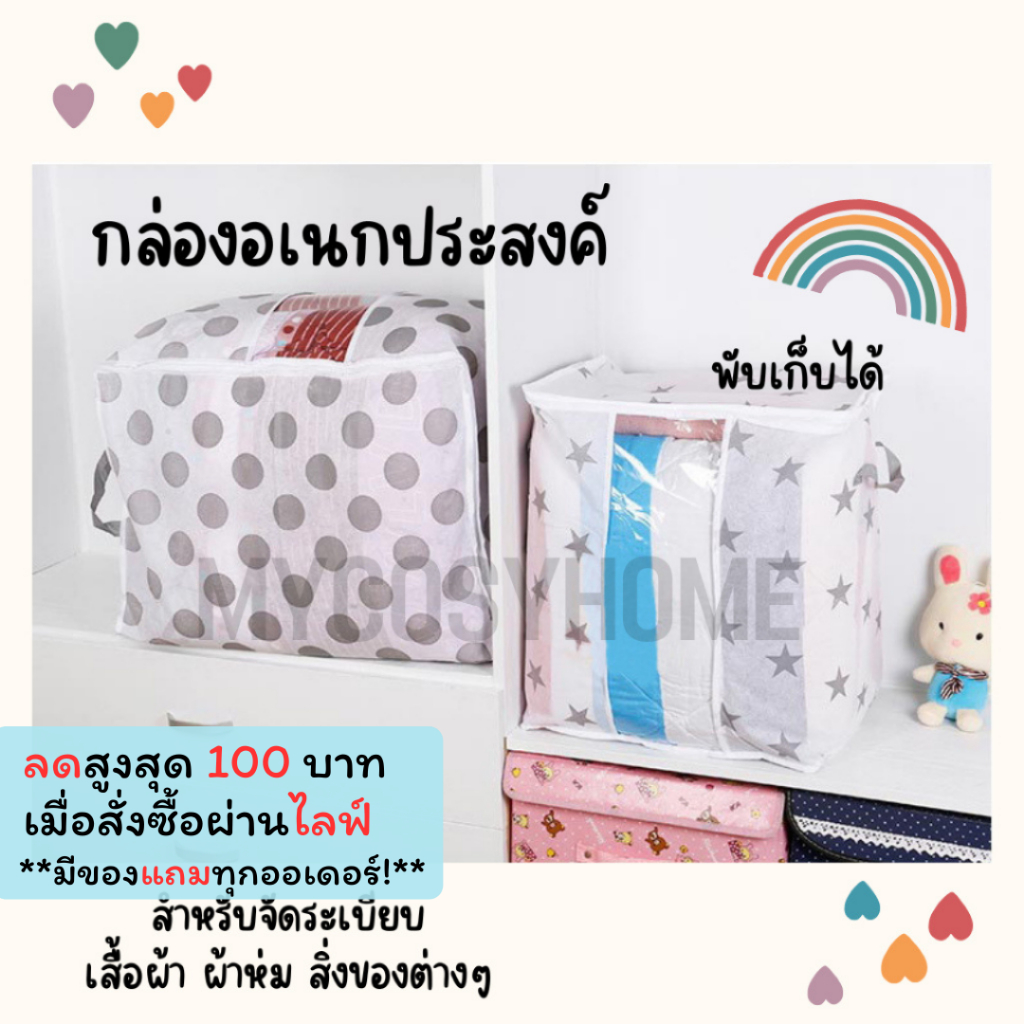 SNH-01/02 กล่องพับ กล่องอเนกประสงค์ สำหรับใส่เสื้อผ้า เก็บของ พับเก็บได้ จัดระเบียบ ความจุ 65 ลิตร