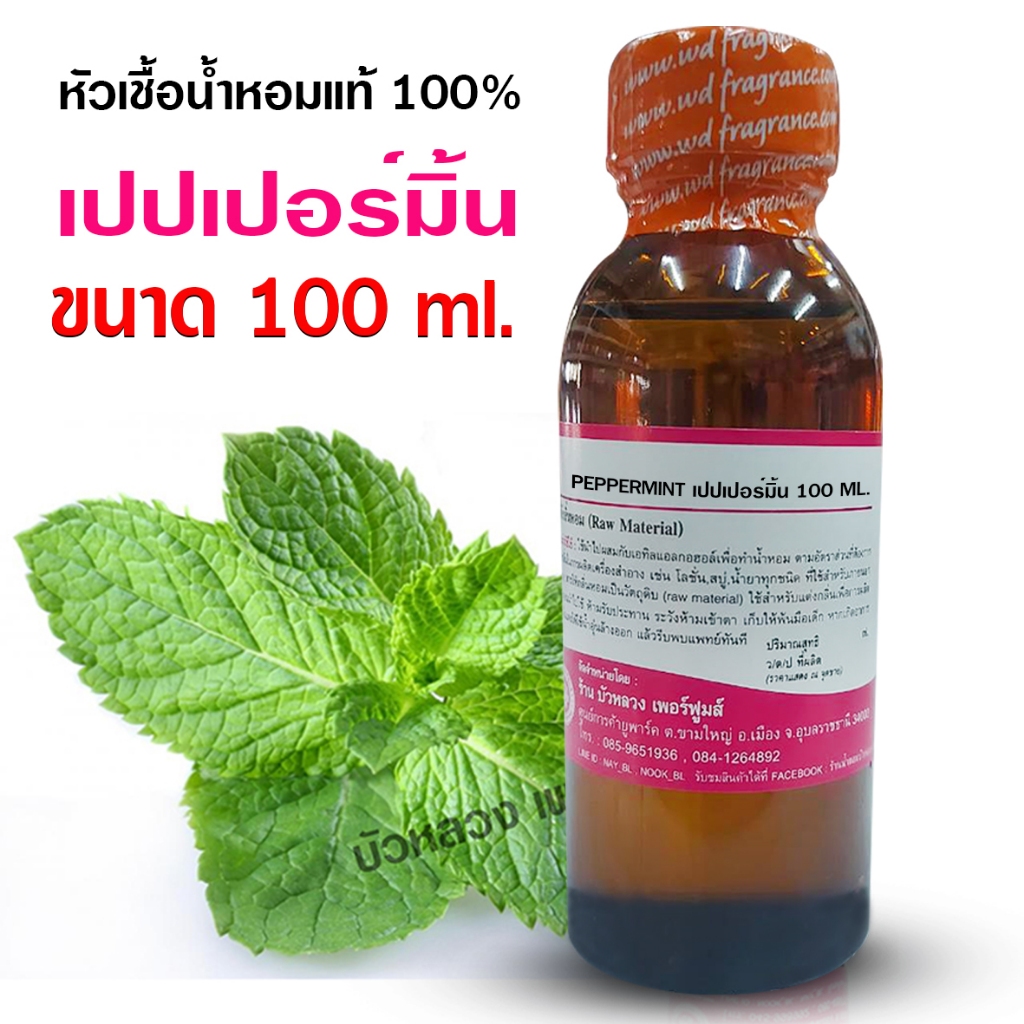 หัวเชื้อน้ำหอม 100% กลิ่น เปปเปอร์มิ้น 100 ml.,250 ml. หัวน้ำหอม น้ำหอมอโรม่า กลิ่นหอมละมุน ติดทนยาวนาน ความเข้มข้นสูง
