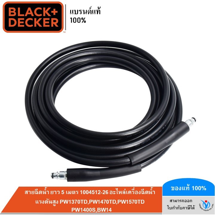 BLACK&DECKER สายฉีดน้ำ ยาว 5 เมตร 1004512-26 (อะไหล่เครื่องฉีดน้ำแรงดันสูง PW1370TD,PW1470TD,PW1570T