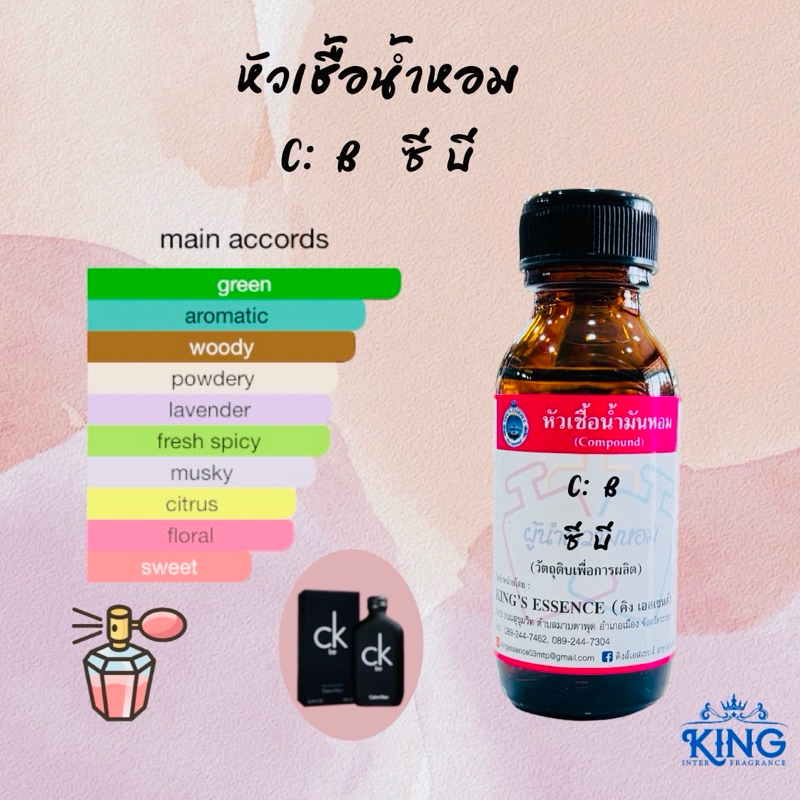 หัวเชื้อน้ำหอมแท้💯% กลิ่นซีเคบีขนาด 30 ml. หอมติดทน หอมละมุน พร้อมส่ง