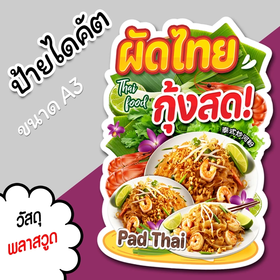 ป้ายร้าน ผัดไทย กุ้งสด ขนาด A3 A4 สวยๆ สำหรับตกแต่งหน้าร้าน ไดคัตตามรูปทรง ผัดไทยกุ้งสด