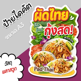 ป้ายร้าน ผัดไทย กุ้งสด ขนาด A3 A4 สวยๆ สำหรับตกแต่งหน้าร้าน ไดคัตตามรูปทรง ผัดไทยกุ้งสด