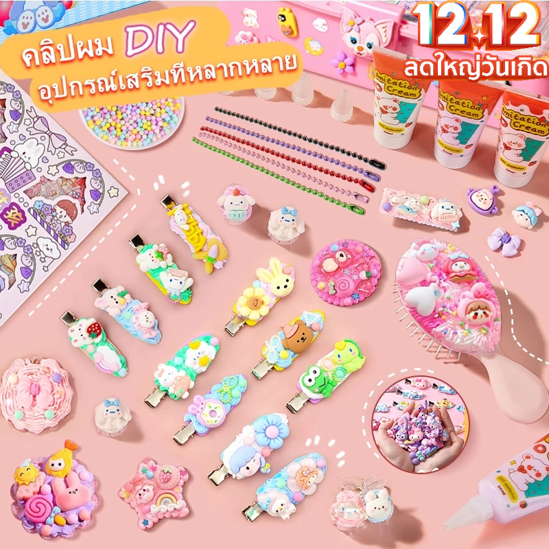 ✨พร้อมส่งในไทย✨ ของเล่นกิ๊บเซ็ทDIY ชุดDIYทำกิ๊บติดผม เซ็ตกิ๊บติดผมครีมกาว ของขวัญเด็กผู้หญิง