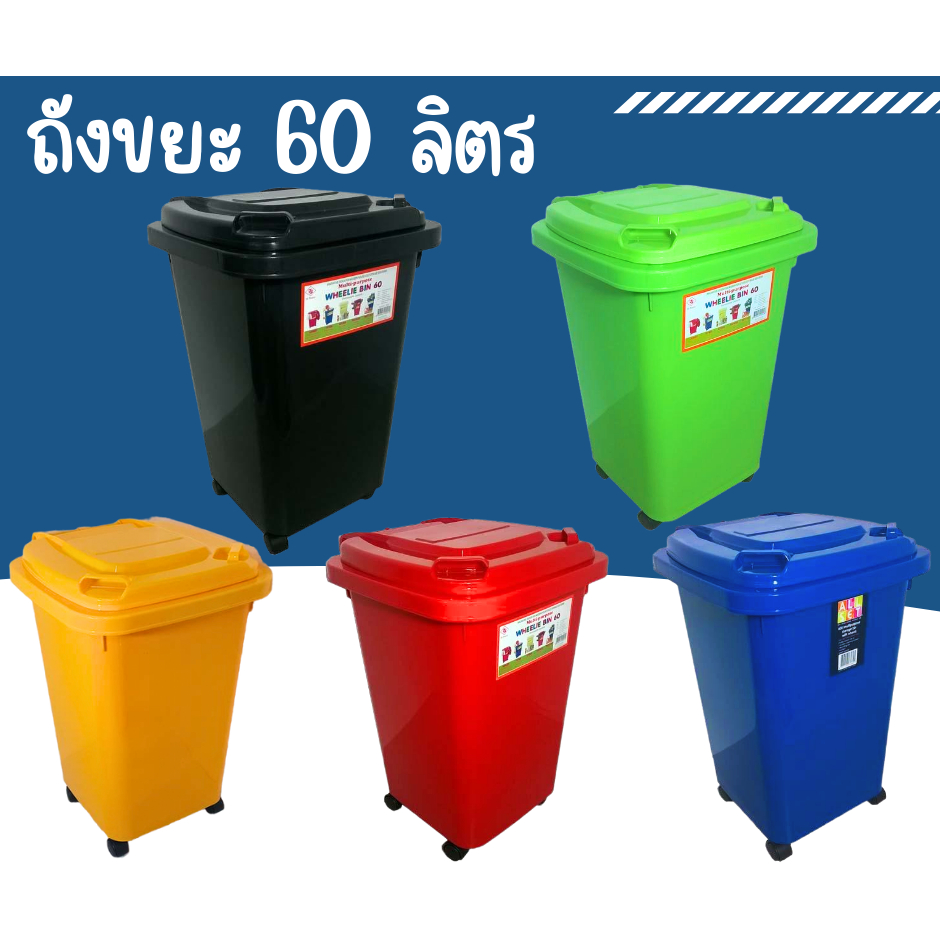 ถังพลาสติก ถังขยะ ถังอเนกประสงค์ มีล้อ สีสันสวยงาม ขนาด 60 ลิตร