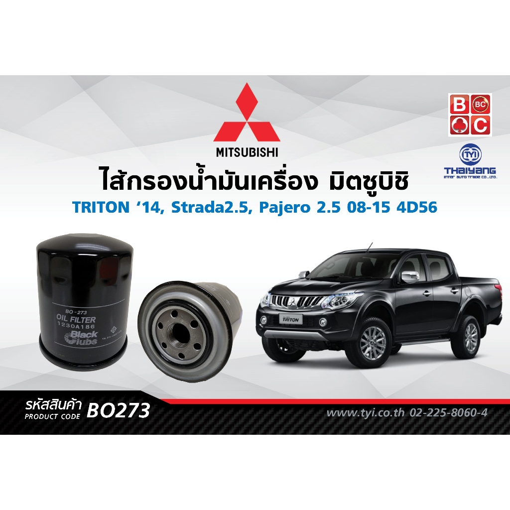 BlackClubsไส้กรองน้ำมันเครื่องมิตซูบิชิ TRITON '16     รหัส BO273