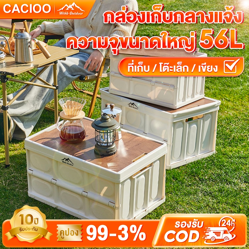 CACIOO พร้อมส่ง กล่องอเนคประสงค์ กล่องตั้งแคมป์ 30L-56L กล่องใส่อุปกรณ์แค้มป์ปิ้ง ความจุขนาดใหญ่