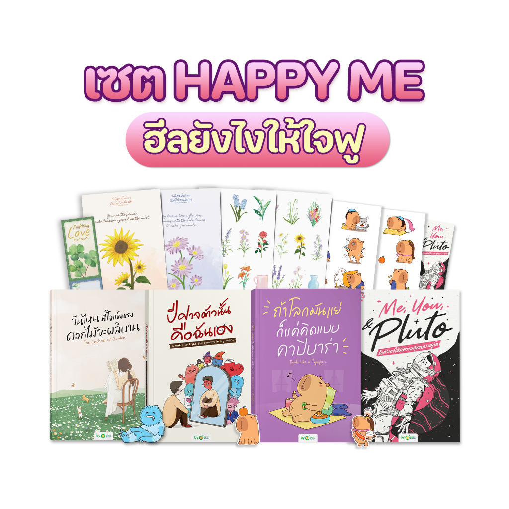 เซต HAPPY ME ฮีลยังไงให้ใจฟู by OpenDurian HWTO