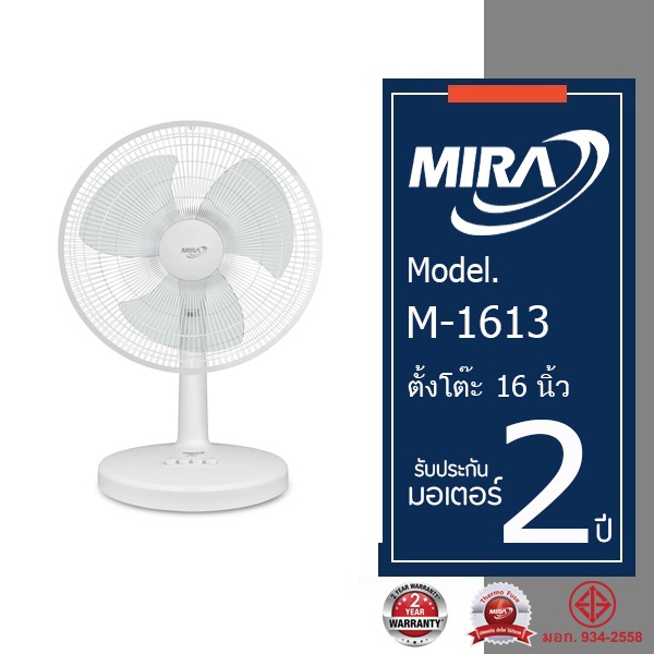 MIRA มิร่า พัดลมตัังโต๊ะ 16 นิ้ว รุ่น M-1613