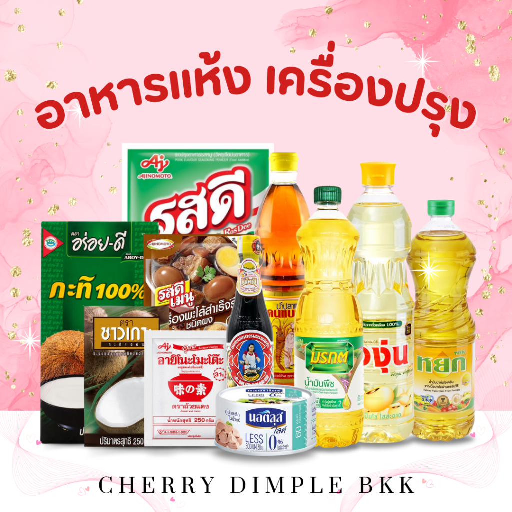 ซื้อ [ส่งฟรี] สินค้ากลุ่ม '' อาหารเเห้ง เครื่องปรุง '' กะทิ น้ำมัน รสดี เครื่องปรุง มรกต หยก