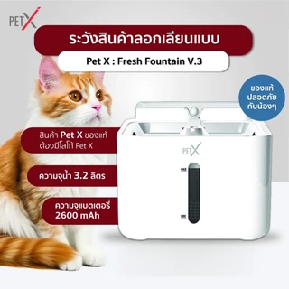 PETX น้ำพุแมวไร้สาย รุ่น V.3 3.2L แบตอึด 30 วัน เซนเซอร์อัจฉริยะ น้ำพุหมา กรอง 5 ชั้น ประกัน 1 ปี
