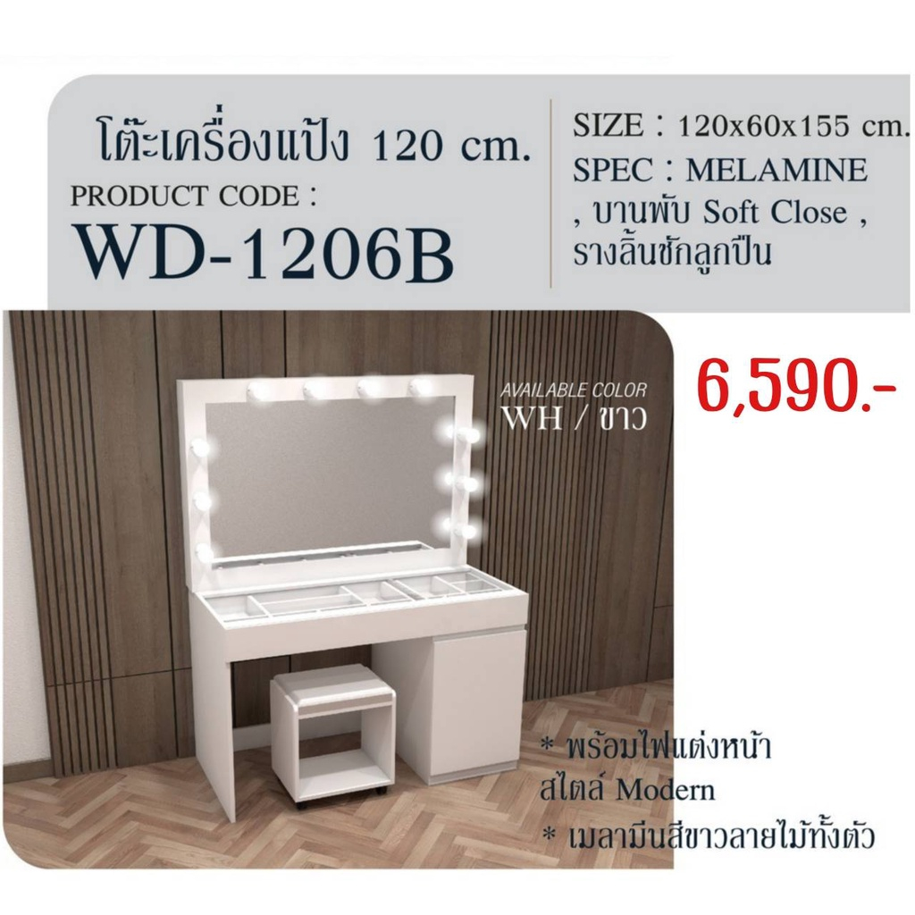 โต๊ะเครื่องแป้ง เกาหลี ท็อปกระจกใส รุ่น WD1206B