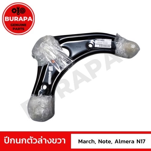 ปีกนกตัวล่างขวา นิสสัน MARCH, NOTE, ALMERA N17 แท้ศูนย์ 100% มาครบชุด ทั้งลูกหมาก และ บู้ช